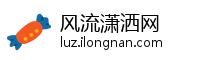 风流潇洒网